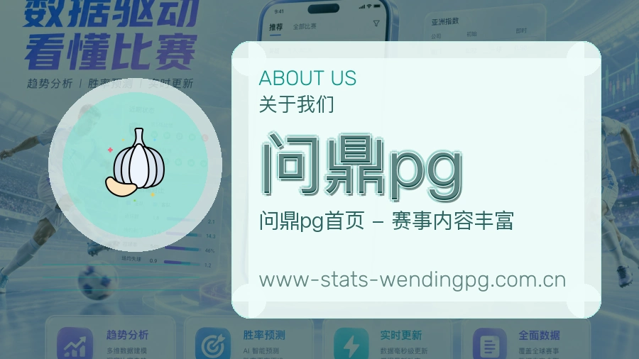 问鼎pg安全认证与赛事覆盖展示