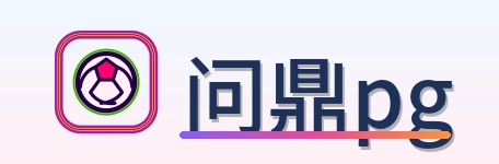 问鼎pg Logo